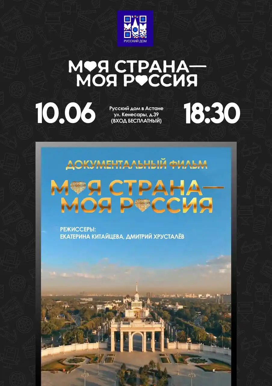 Image from Анонсы Русского дома в Астане: 🎞️ Киноклуб Русского дома в Астане приглашает на показ документальног...