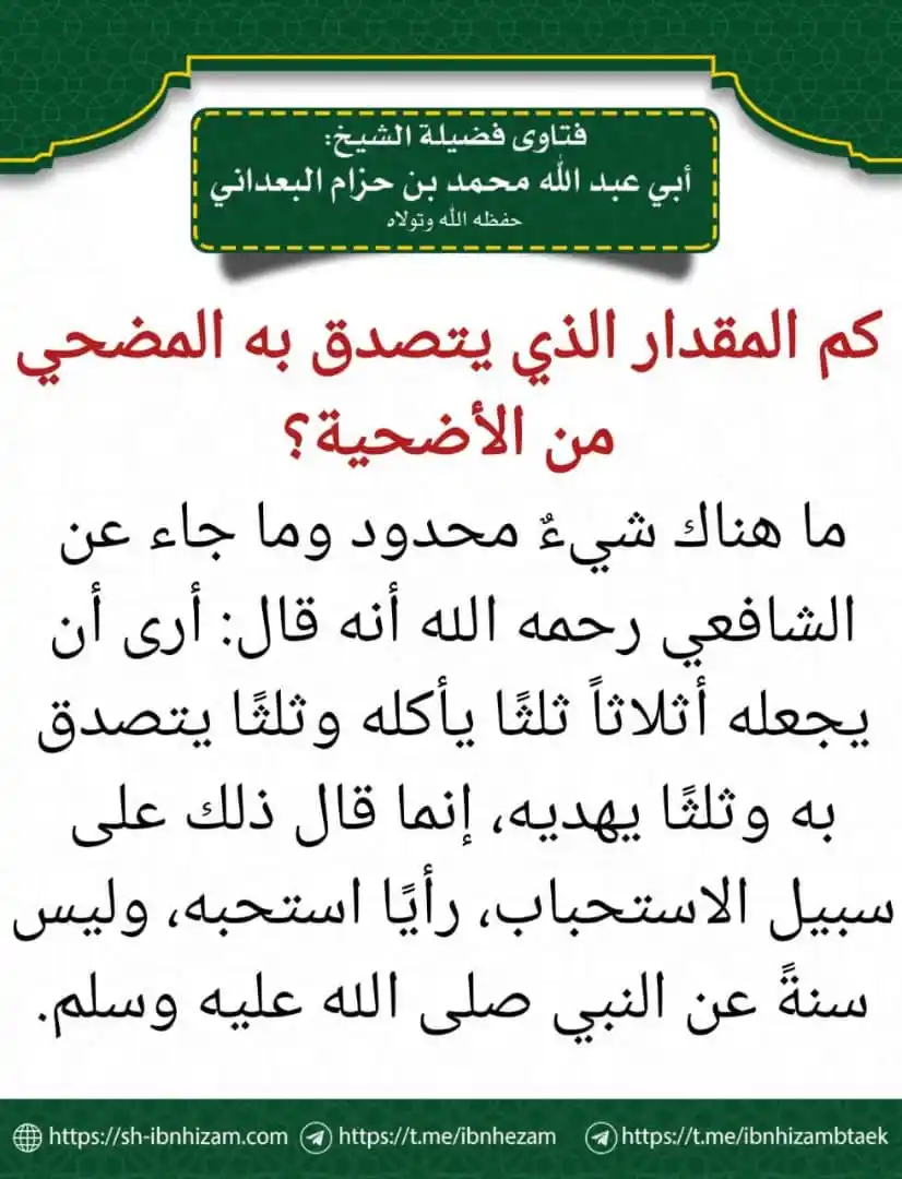 Image from مع الراسخين في العلم 🎙️💺: 💥كم المقدار الذي يتصدق به المضحي من الأضحية؟ <a class="text-blue-5...