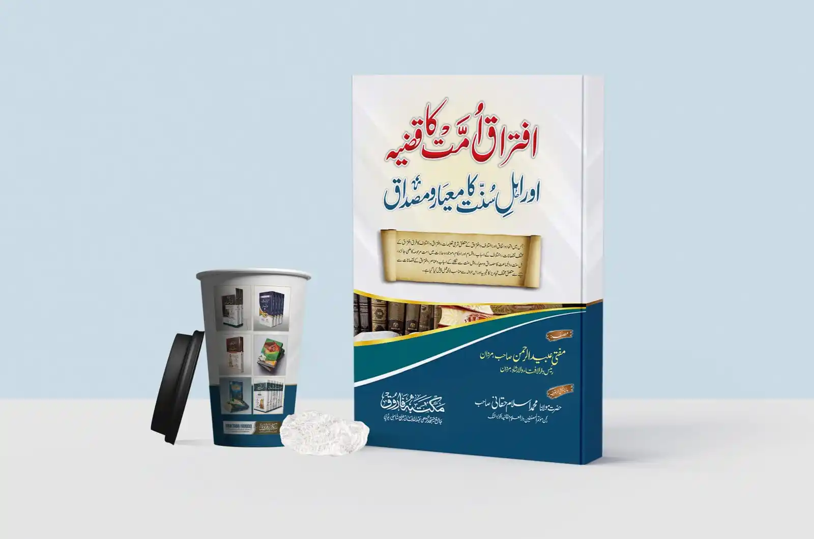 Image from Humaira Book Centre: *کتاب: افتراق امت کا قضیہ اور اہل سنت کا معیار و مصداق* مصنف: مفتی عبی...