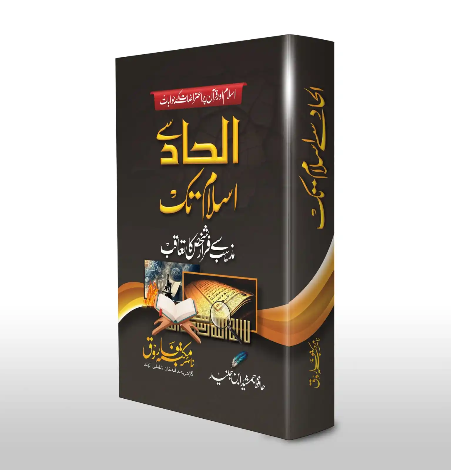 Image from Humaira Book Centre: *کتاب کا تعارف: الحاد سے اسلام تک* یہ کتاب مکتبہ فاروق، گڑھی عبداللہ ...