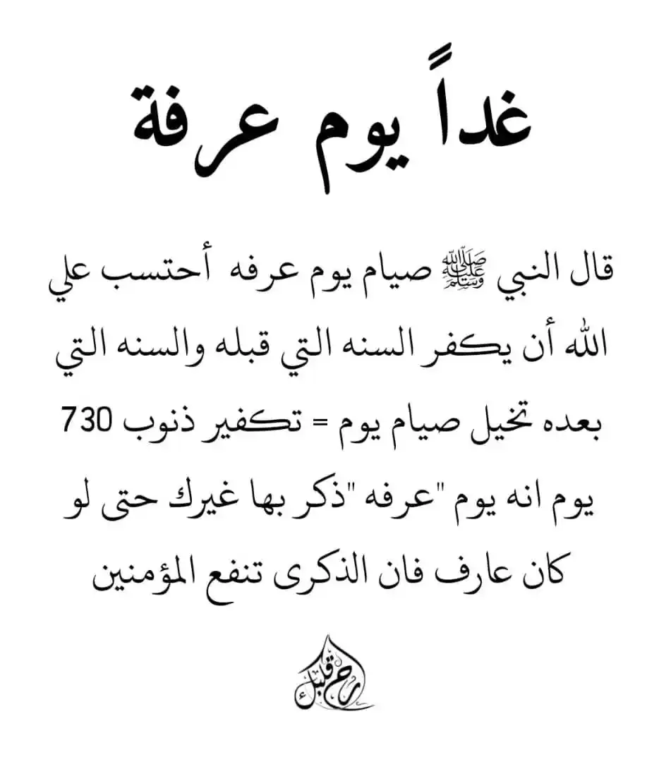 Image from اقتباسات جميلة +التقويم اليومي: لتذكير صيام الخميس يوم عرفة الموافق 5/6/2025 يكفر سنتين السنة الماضي...