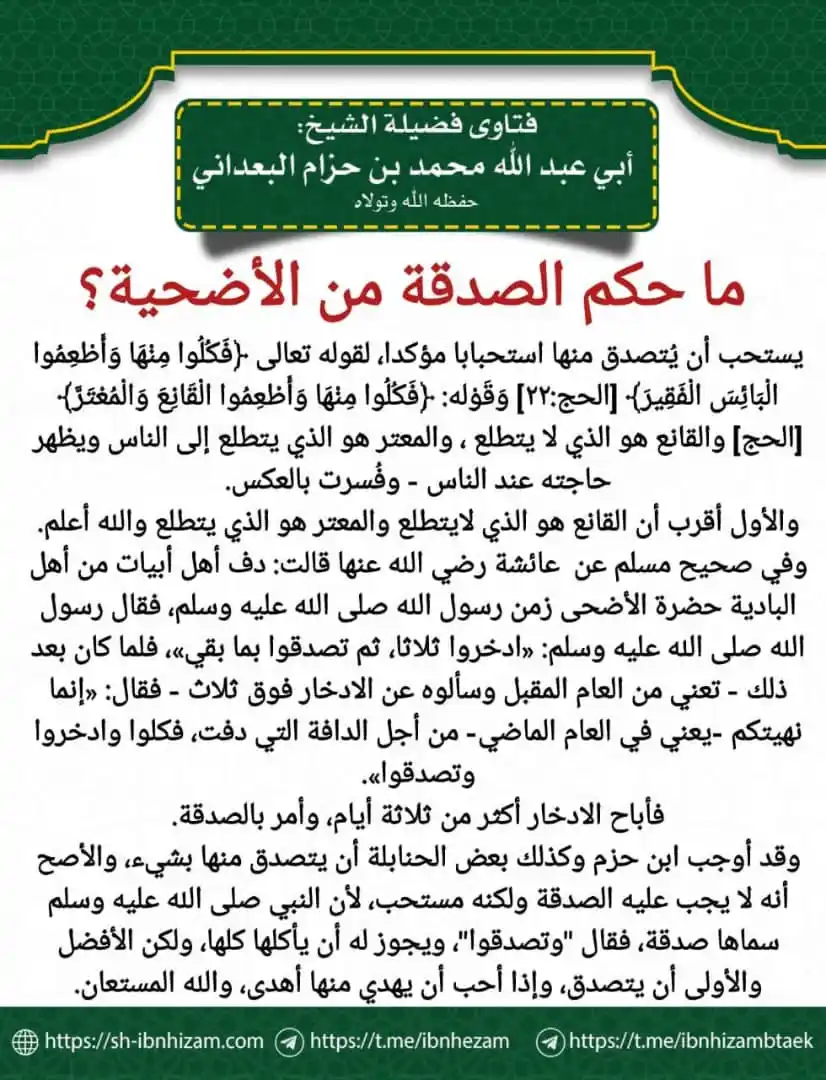 Image from مع الراسخين في العلم 🎙️💺: 💥ما حكم الصدقة من الأضحية؟ <a class="text-blue-500 hover:underline c...