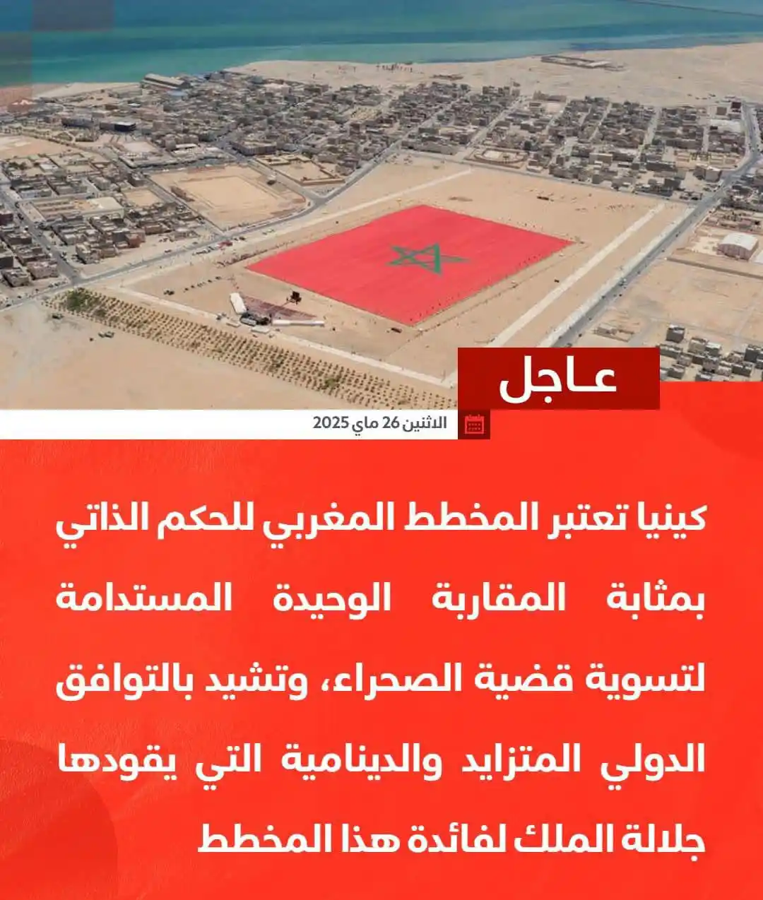 Image from المستجدات 📰 ✅: 🇲🇦🇰🇪 اعتبرت جمهورية <a class="text-blue-500 hover:underline cursor...