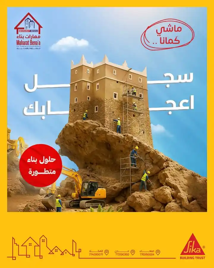 Image from مهارات بناء للمقاولات والإستيراد maharat bena'a: 🛠️ ماشي كمانا! 🧱 في حضرموت... التميّز في البناء يبدأ من هنا. نقدّم ل...