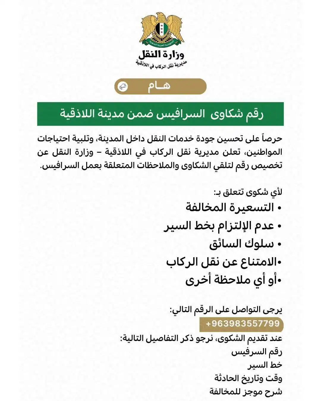 Image from أخبار مضافة المختار: مديرية النقل تضع رقما للشكاوي حول عمل سرافيس اللاذقية. حرصاً على تحسي...