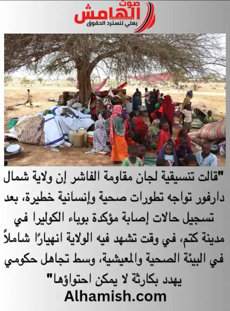 Image from صوت الهامش: ⭕️ مقاومة الفاشر: حالات مؤكدة بالكوليرا في كتم ومؤشرات كارثية تهدد شما...