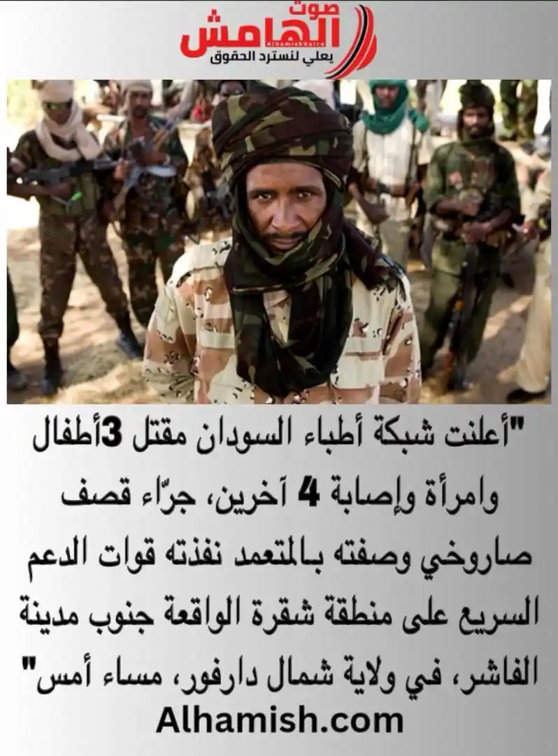 Image from صوت الهامش: ⭕️ مقتل 3 أطفال وامرأة بقصف للدعم السريع على شقرة جنوب الفاشر الخبر ك...