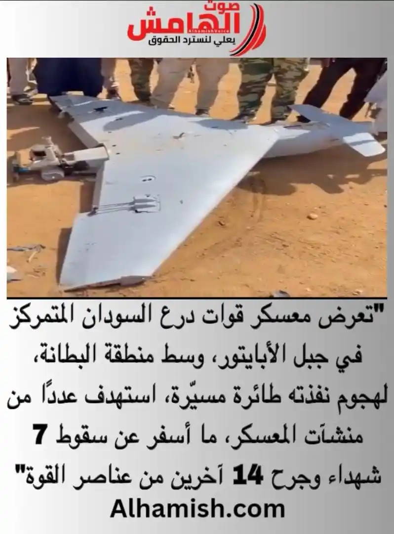 Image from صوت الهامش: ⭕️ مقتل وإصابة 21 فرد في هجوم بطيران مسيّر إستهدف على معسكر درع السودا...