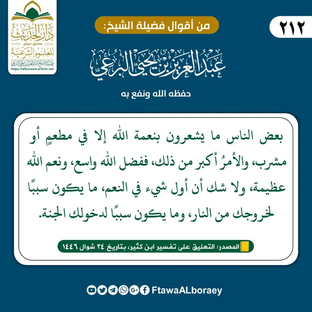 Image from مع الراسخين في العلم 🎙️💺: من أقوال فضيلة الشيخ/ <a class="text-blue-500 hover:underline cursor-p...