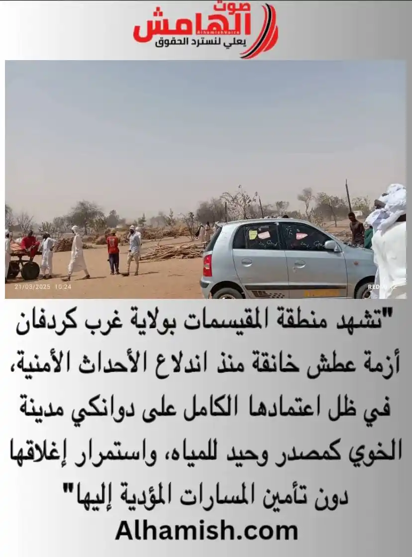 Image from صوت الهامش: ⭕️ موجة عطش تهدد حياة 10 ألف نسمة بغرب كردفان الخبر كاملاً: https://w...