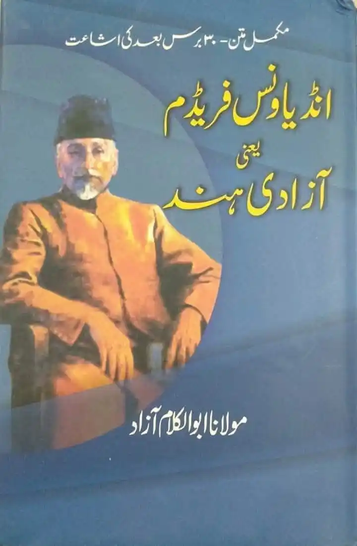 Image from Al-kitab Foundation: نام کتاب: ۔انڈیا ونس فریڈم یعنی آزادی ہند مصنف: ۔مولانا ابوالکلام آ...