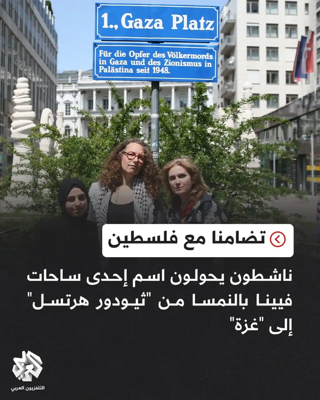 Image from التلفزيون العربي: ناشطون يتضامنون مع <a class="text-blue-500 hover:underline cursor-poin...