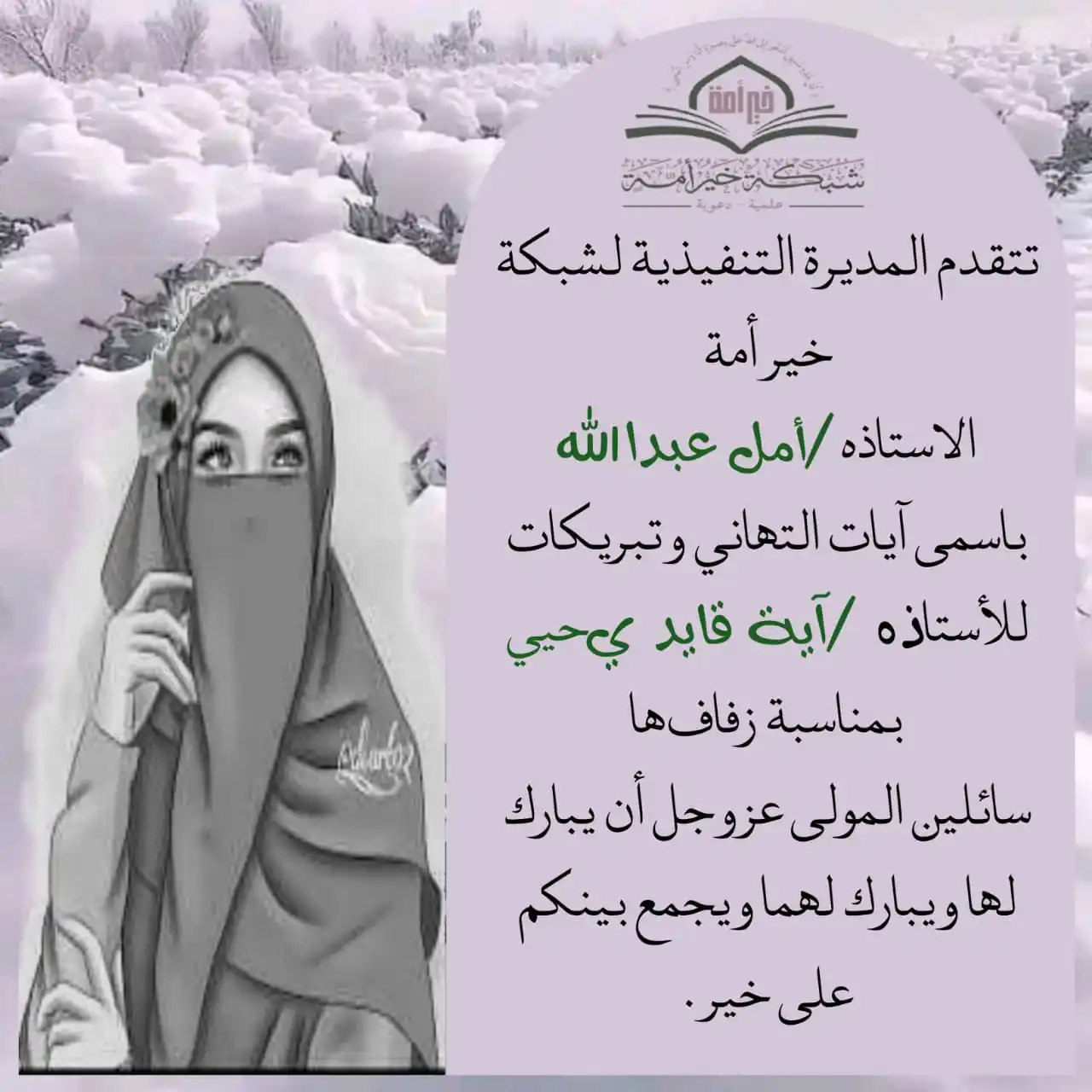 Image from قناة_المرأة_ الصالحة _شبكة _خير_ أمة: *نزف أجمل التهاني وتبريكات* *للأستاذه آية مناسبة زفاف* *النجمة الساطعه...