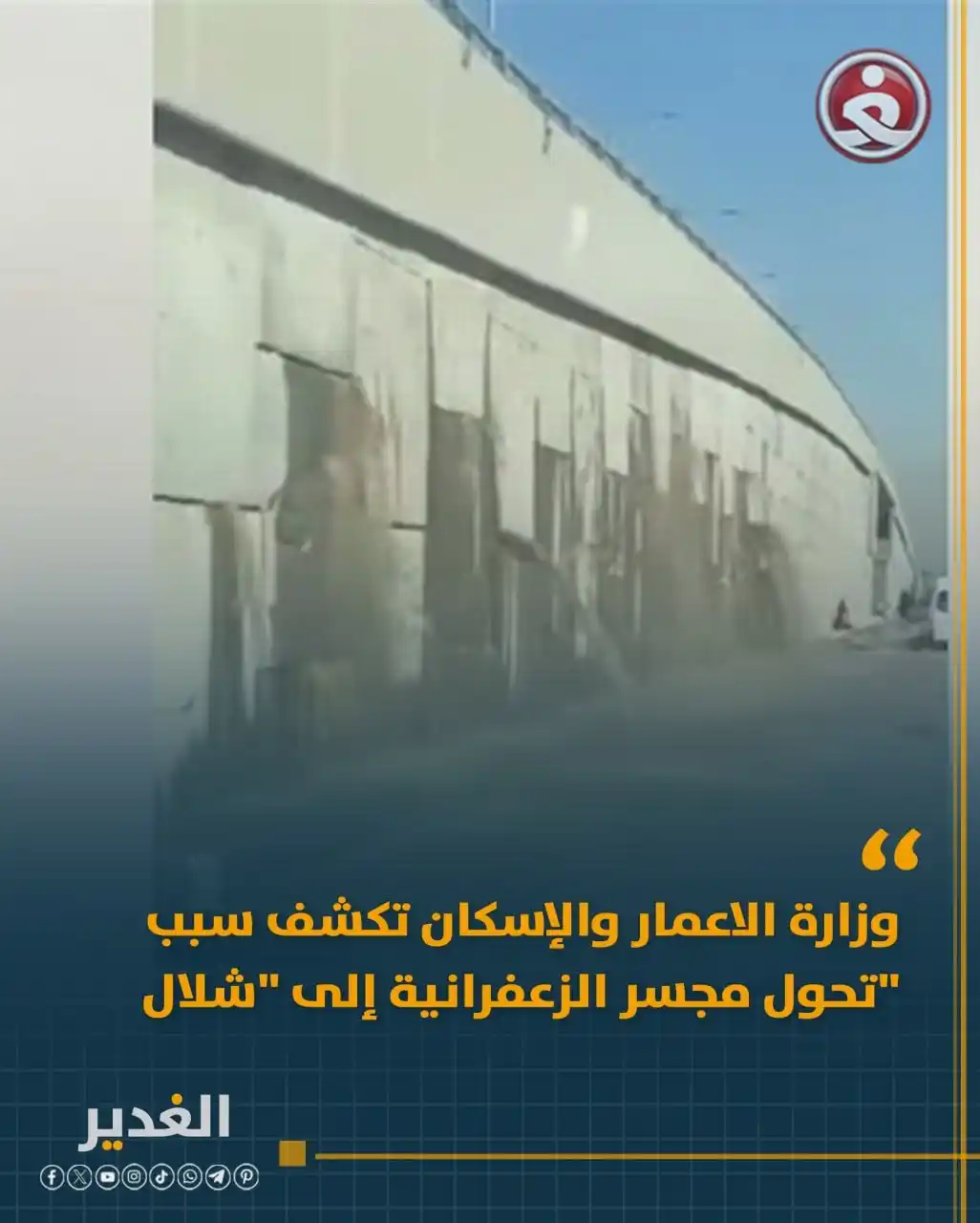 Image from قناة الغدير الفضائية: وزارة الاعمار والإسكان تكشف سبب تحول مجسر الزعفرانية إلى "شلال"  التفا...