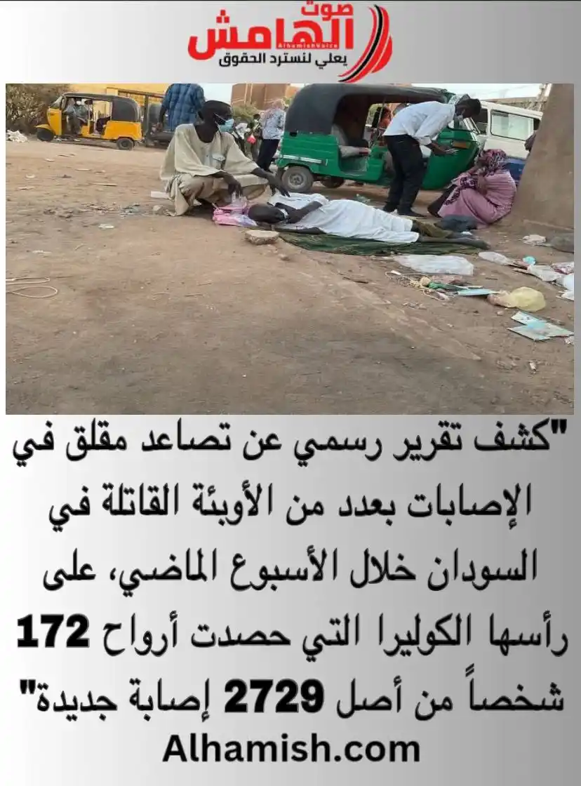 Image from صوت الهامش: ⭕️ وزارة الصحة : 172 حالة وفاة بالكوليرا خلال الأسبوع الماضي الخبر كا...