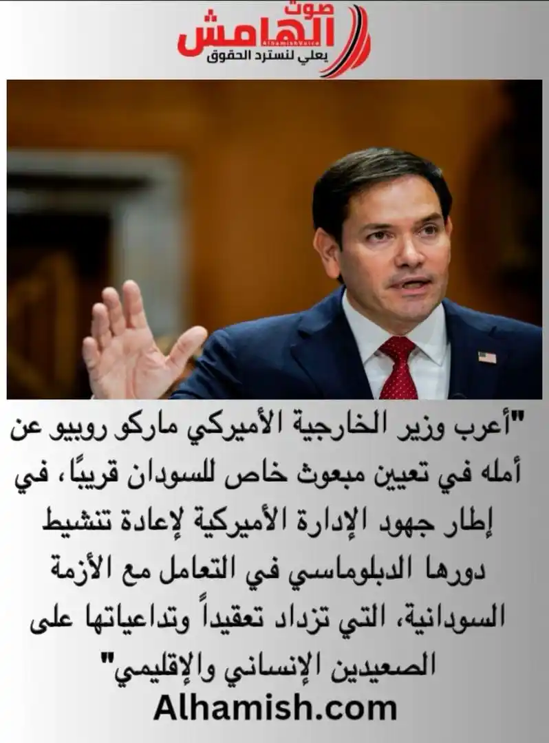 Image from صوت الهامش: ⭕️ وزير الخارجية الأميركي يعرب عن أمله في تعيين مبعوث للسودان الخبر ك...