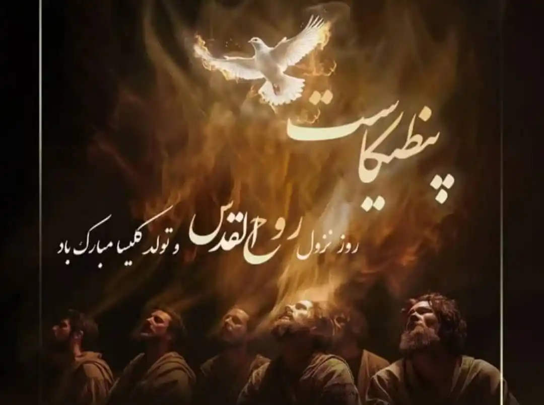 Image from کلیسای ایرانیان اربیل AOG: 🕊️🔥 پنطیکاست بر مقدسین مبارک “چون آن روحی که خدا به شما داده است، ش...