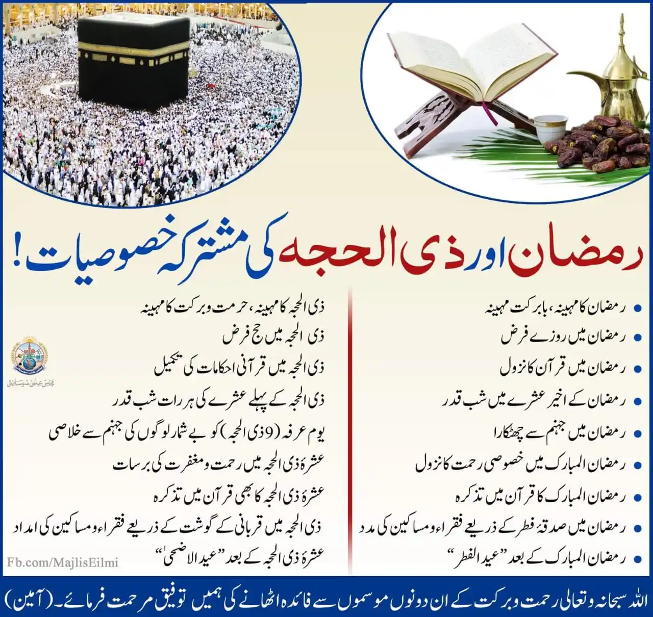 Image from سُکـُونِ قَلب: *رمضـان و ذِی الحجّـہ کی مشـترکہ خصـوصیـات*...