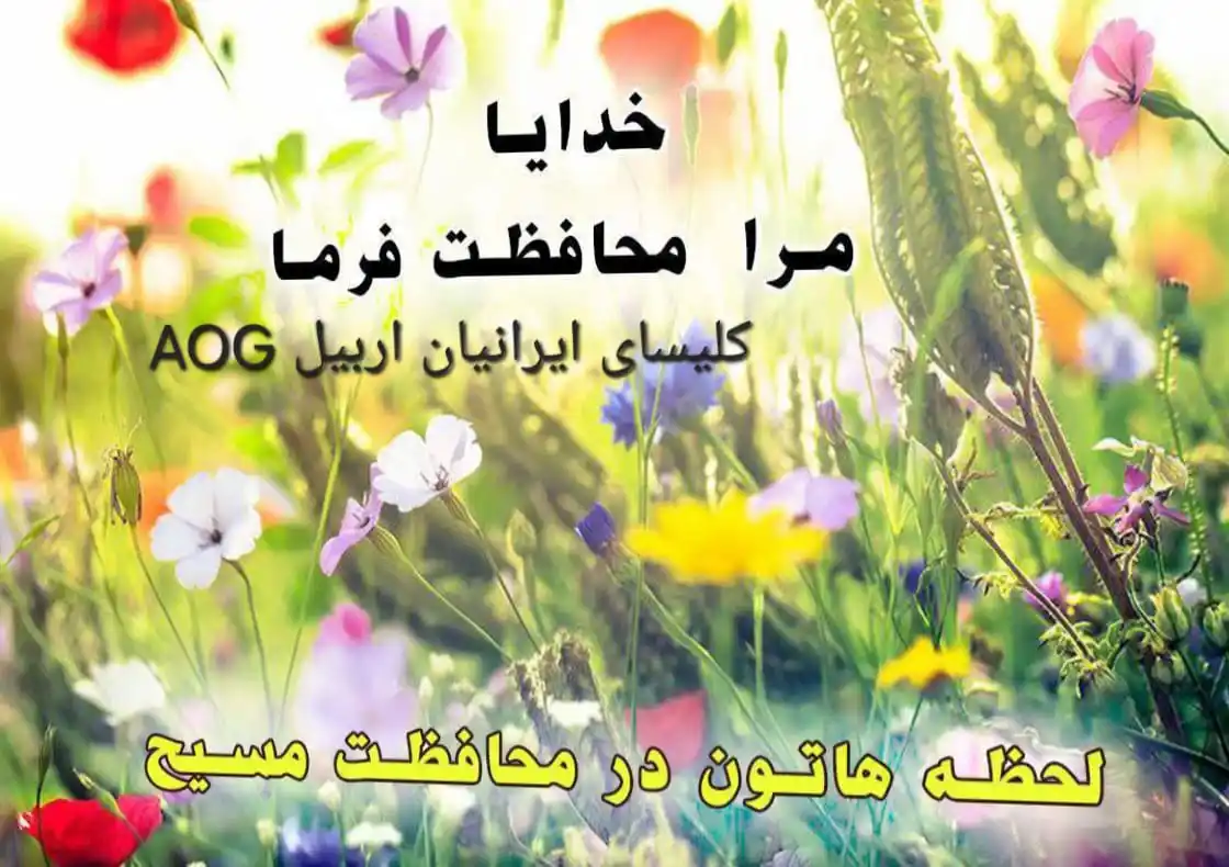 Image from کلیسای ایرانیان اربیل AOG: 🌸 روزتون تون بینظیر 💗امروز از خدا 🌸برای تک تک تون 💗اینگونه دعا ...
