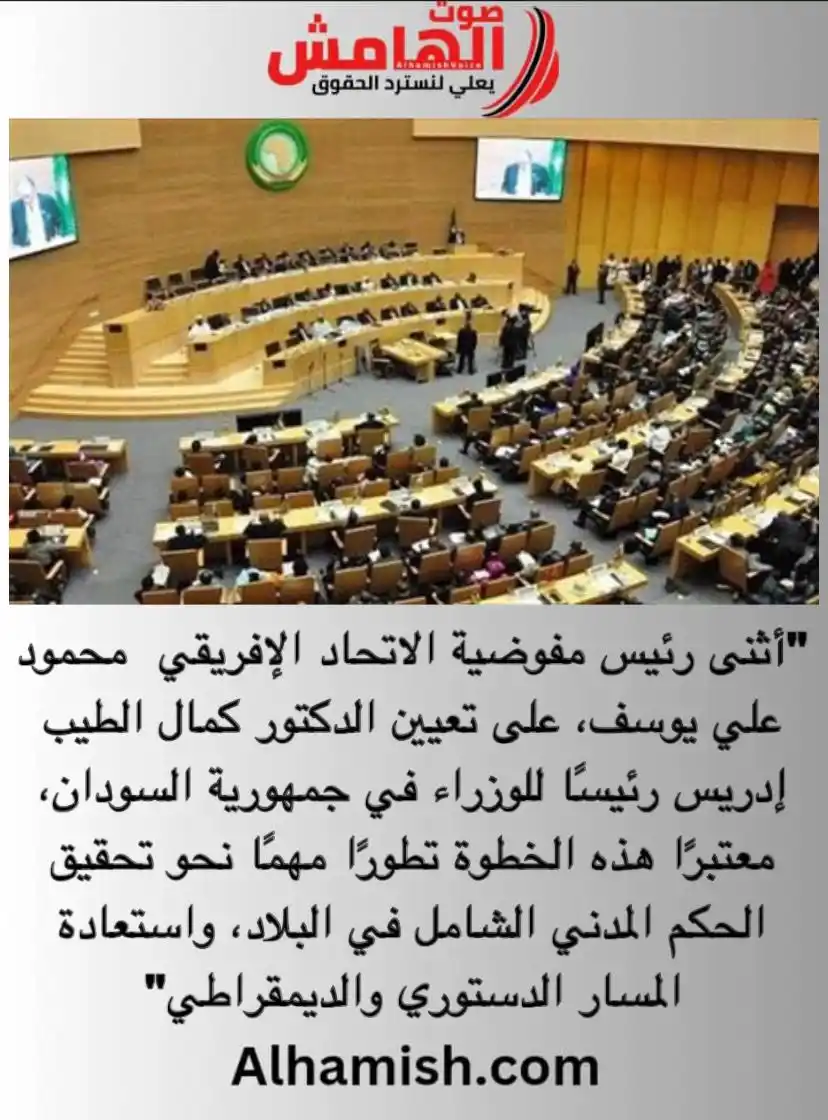 Image from صوت الهامش: ⭕️ رئيس مفوضية الاتحاد الإفريقي يثني على تعيين رئيس وزراء مدني في السو...