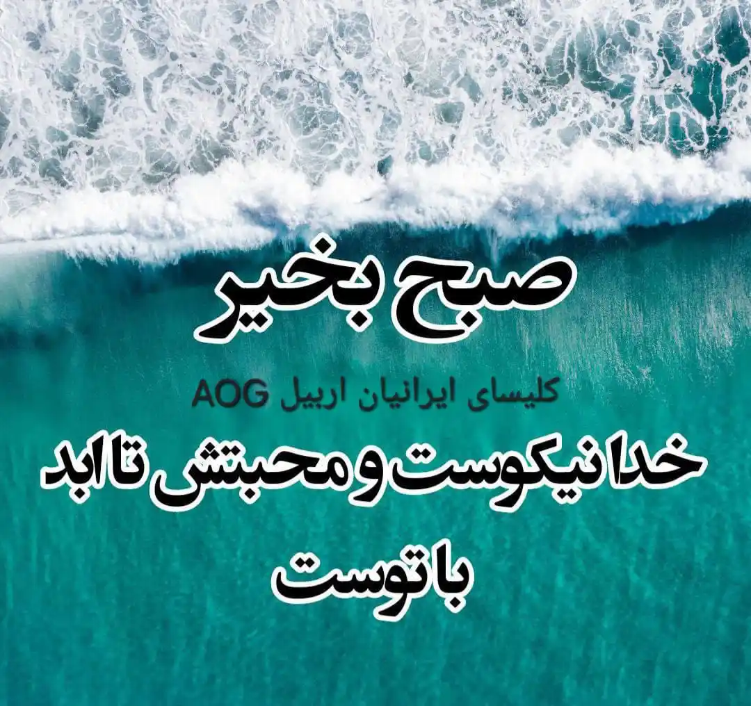 Image from کلیسای ایرانیان اربیل AOG: سلام به شما دوستان و همراهان عزیز 💐 امروز اینگونه برایتان دعا میکنم.....