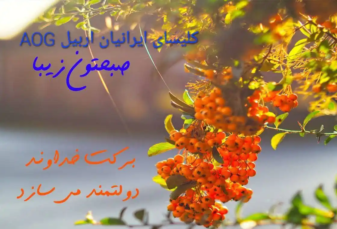 Image from کلیسای ایرانیان اربیل AOG: سلام صبح بخیر پنطیکاست روز عشق است، عشقی به گرمای آتش روح القدس. پنط...