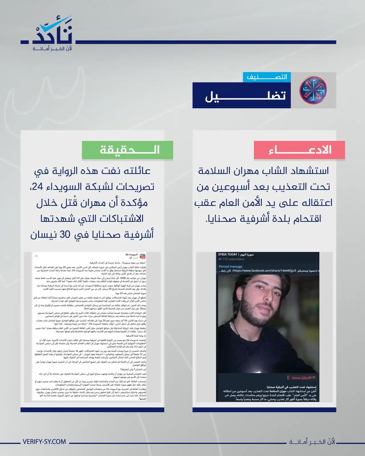 Image from منصة تأكد: تداولت صفحات على مواقع التواصل معلومات تفيد بأن الشاب مهران السلامة قُ...