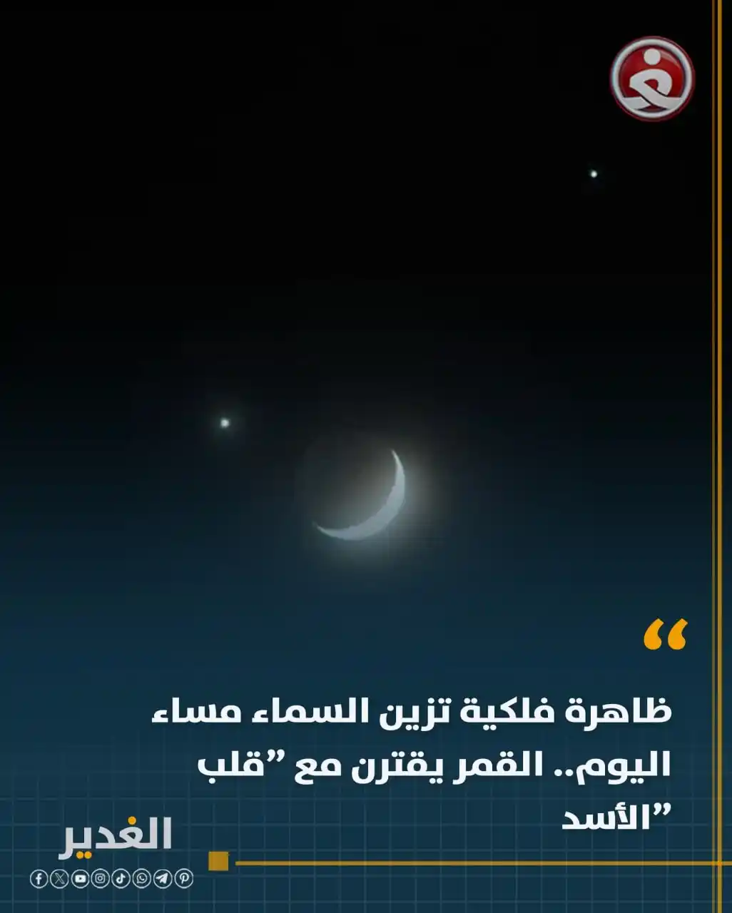 Image from قناة الغدير الفضائية: ظاهرة فلكية تزين السماء مساء اليوم.. القمر يقترن مع “قلب الأسد” التفا...