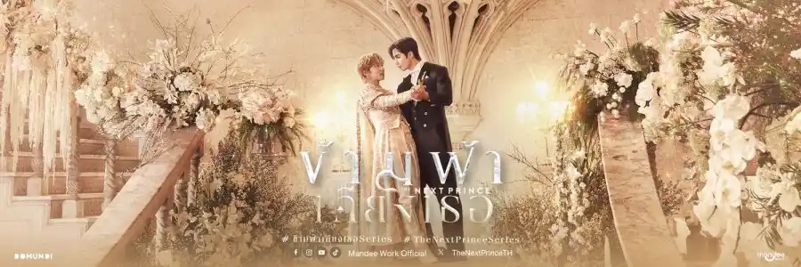 Image from MaiiravengirlSubs: *THE NEXT PRINCE* Sinopsis: La nación de Emmaly está gobernada por un...