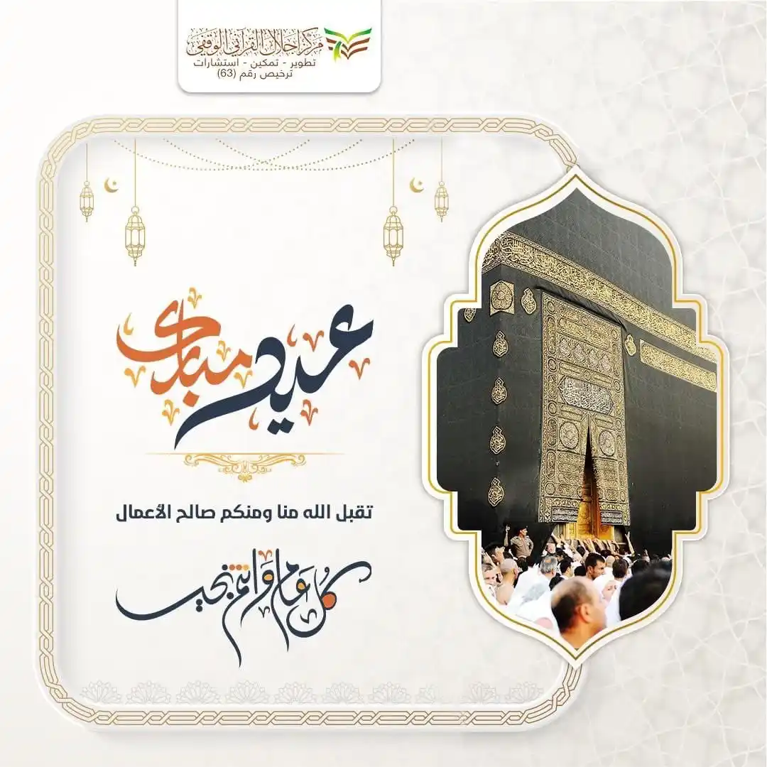 Image from مركز إجلال القرآني الوقفي: يهنئكم <a class="text-blue-500 hover:underline cursor-pointer" href="/...