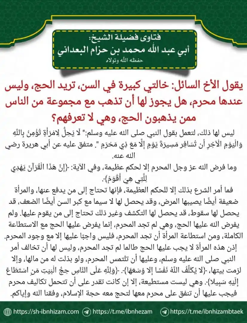 Image from مع الراسخين في العلم 🎙️💺: 💥يقول الأخ السائل: خالتي كبيرة في السن، تريد الحج، وليس عندها محرم، ه...
