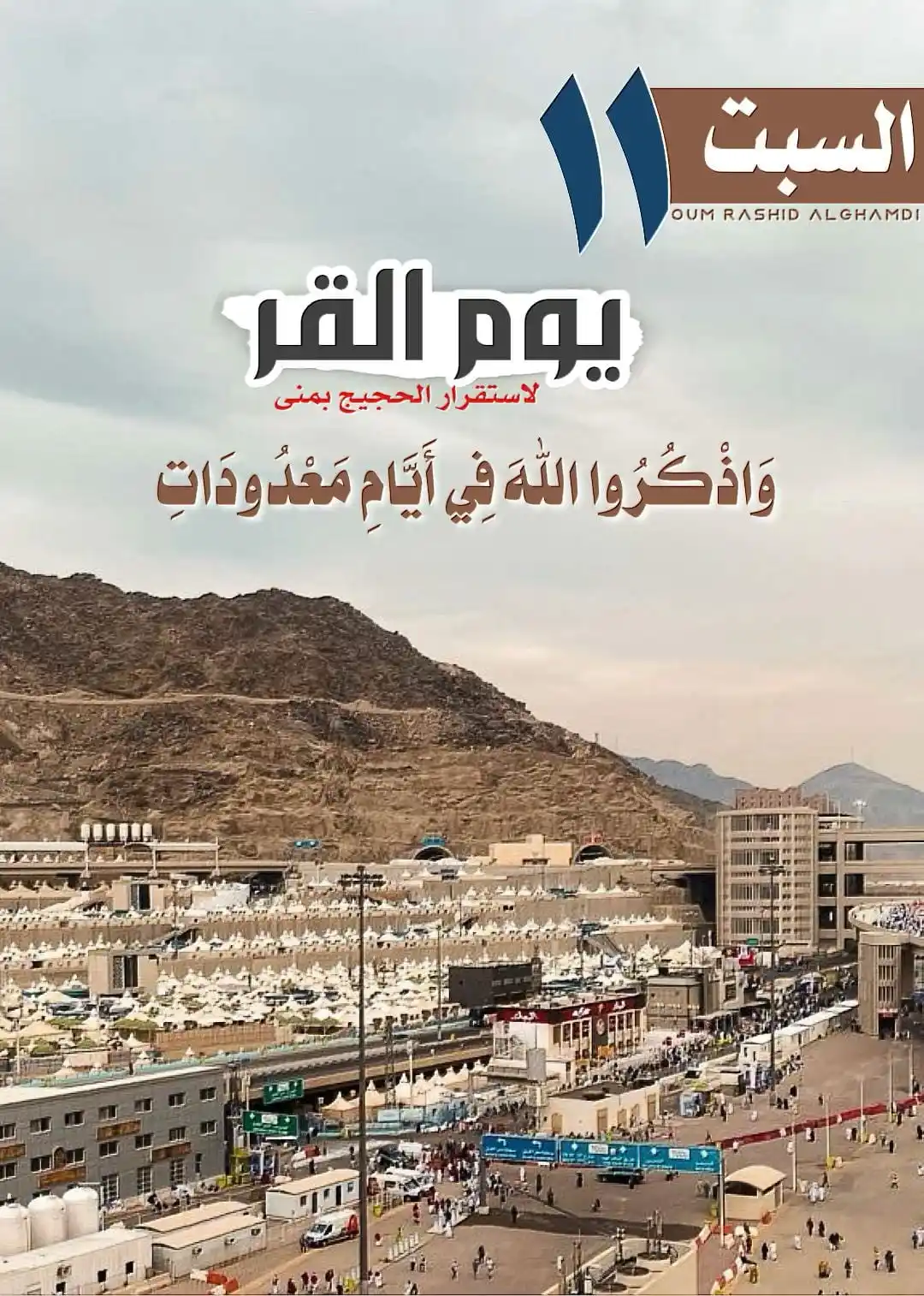 Image from ♥️ قنــــاة نــدويــات ♥️: ✿ ┇🌱┇ ✿ يـــوم القــرِّ : اليوم الثاني من أيام العيد ، والأوّل من أي...
