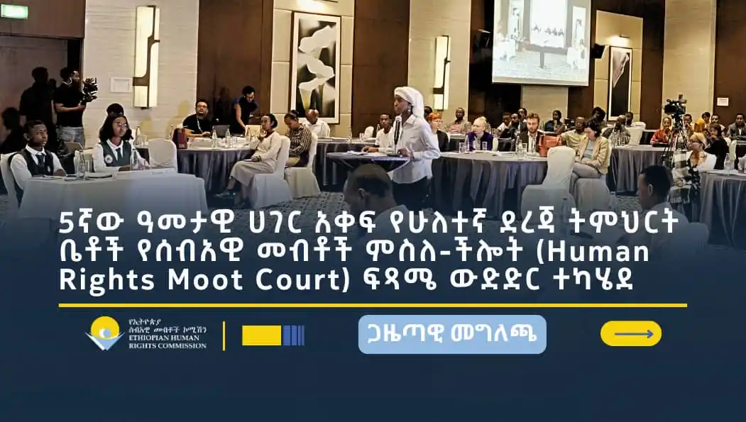 Image from Ethiopian Human Rights Commission - ኢሰመኮ: 5ኛው ዓመታዊ ሀገር አቀፍ የሁለተኛ ደረጃ ትምህርት ቤቶች የሰብአዊ መብቶች ምስለ-ችሎት (Human Rights ...