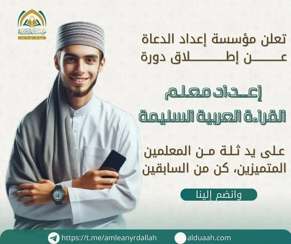 Image from محبي مؤسسة إعداد الدعاة: (إعــداد مـعـلّـــــم القراءة العربيةالسليمة) 📬دورة تـدريبية تـفـاعـ...