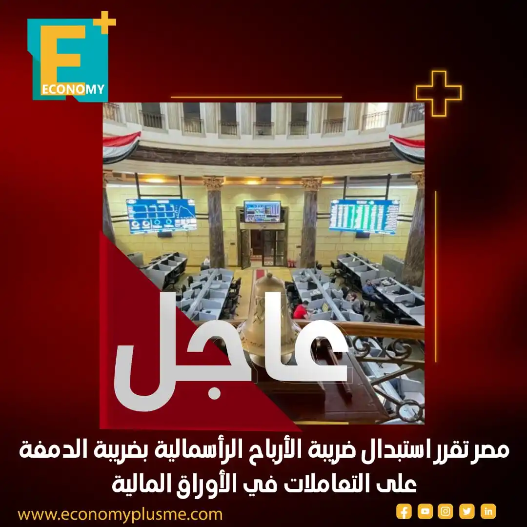 Image from Economy Plus إيكونومي بلس: <a class="text-blue-500 hover:underline cursor-pointer" href="/hashtag...