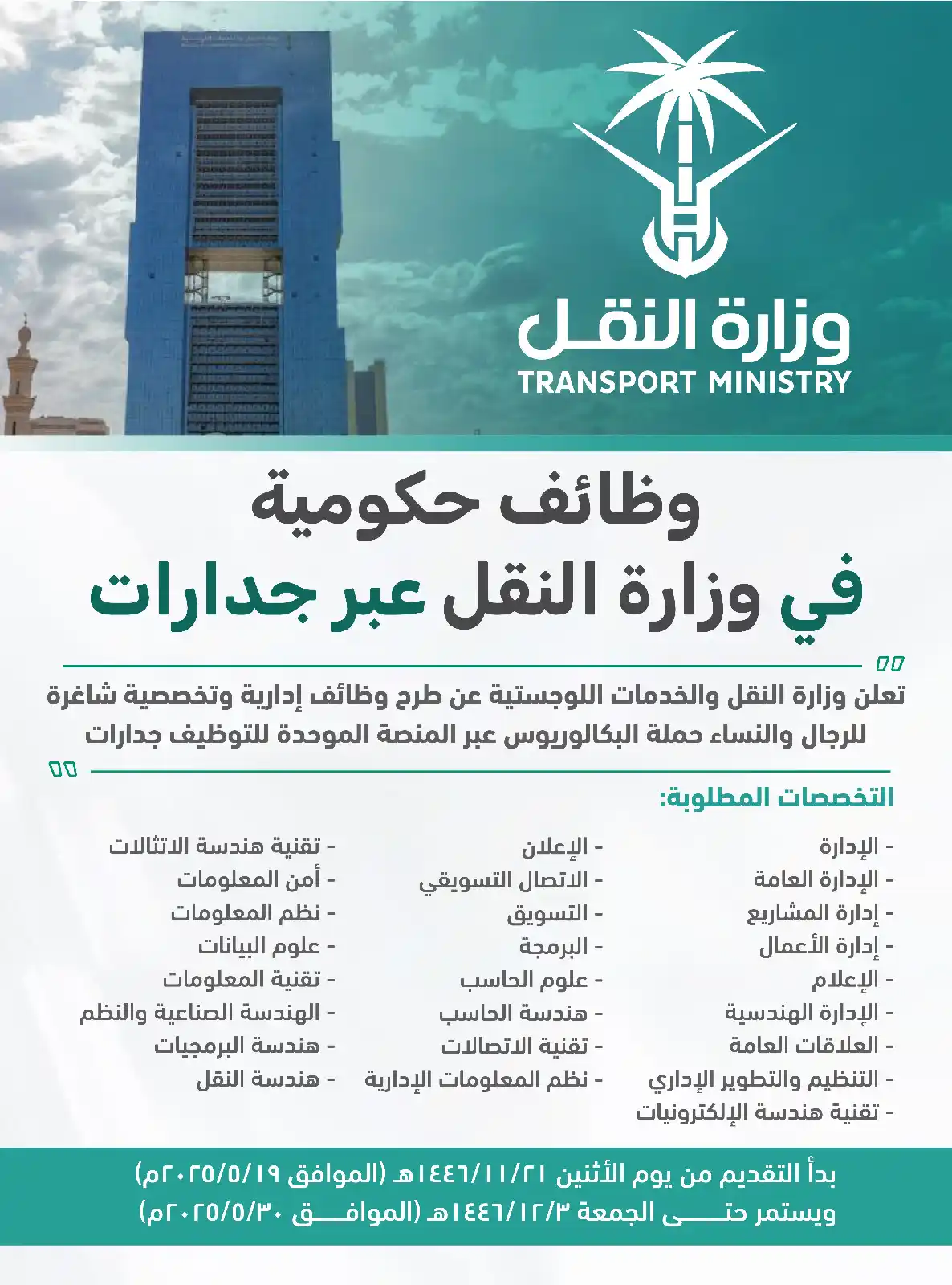 Image from وظائف | اوامر توظيف: 🟩 عــاجل - وظائف حكومية للجنسين في (وزارة النقل) وزارة النقل والخدما...