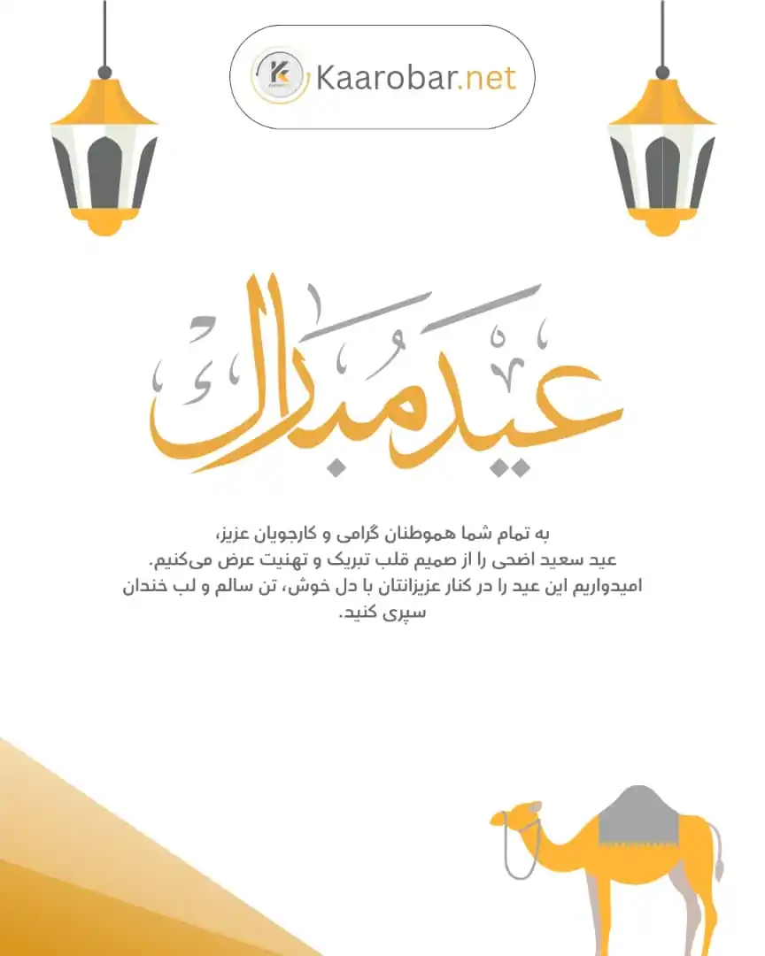 Image from Kaarobar.net - کاروبار: عيد سعید اضحى را به شما هموطنان و کارجویان عزیز تبریک می‌گويم.  امید ک...
