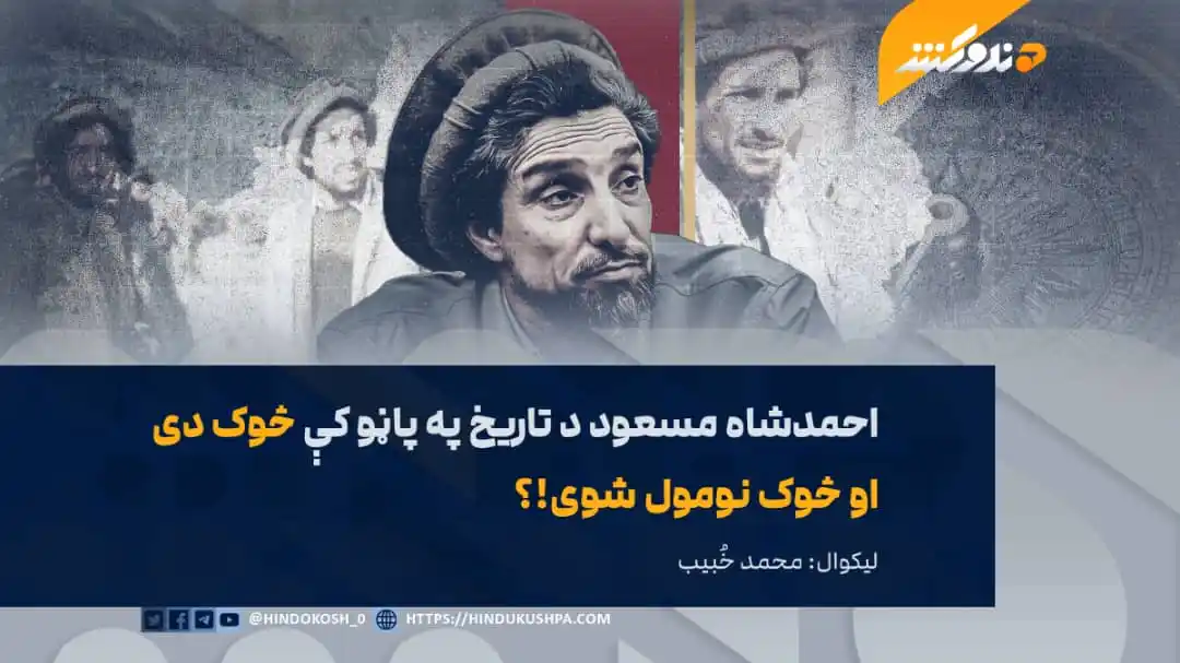 Image from هندوکش غږ: احمد شاه مسعود د افغانستان په معاصر تاریخ کې یو له هغو څهرو څخه دی چې ...