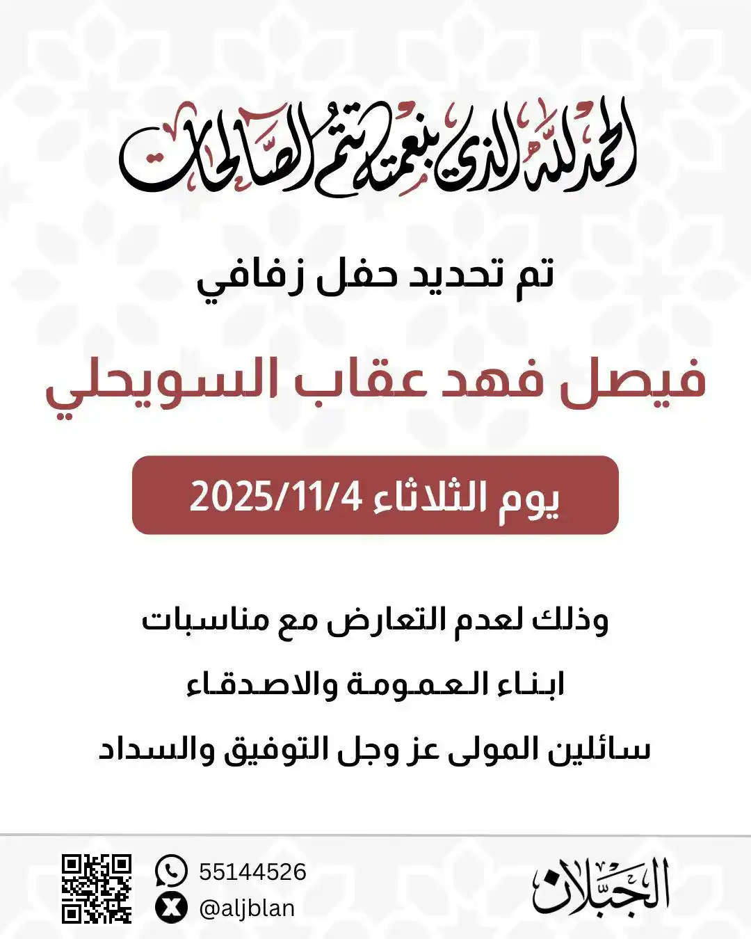 Image from الجبلان من مطير: الحمدلله الذي تتم بنعمته الصالحات تم بحمد الله عقد قران : ( فيصل فهد ع...