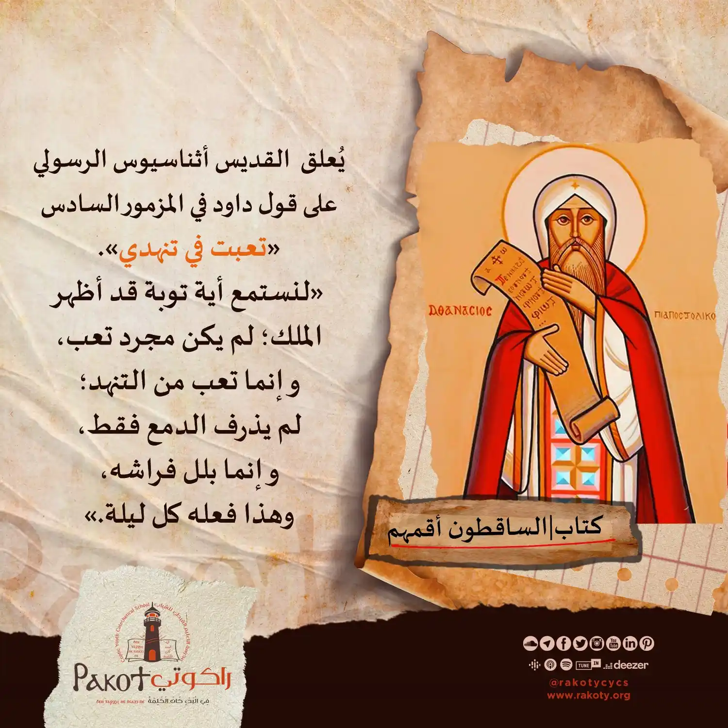 Image from مدرسة راكوتي: القديس أثناسيوس رفيق معانا في رحلة تفسير الكتاب المقدس في راكوتي 📖✨💖...