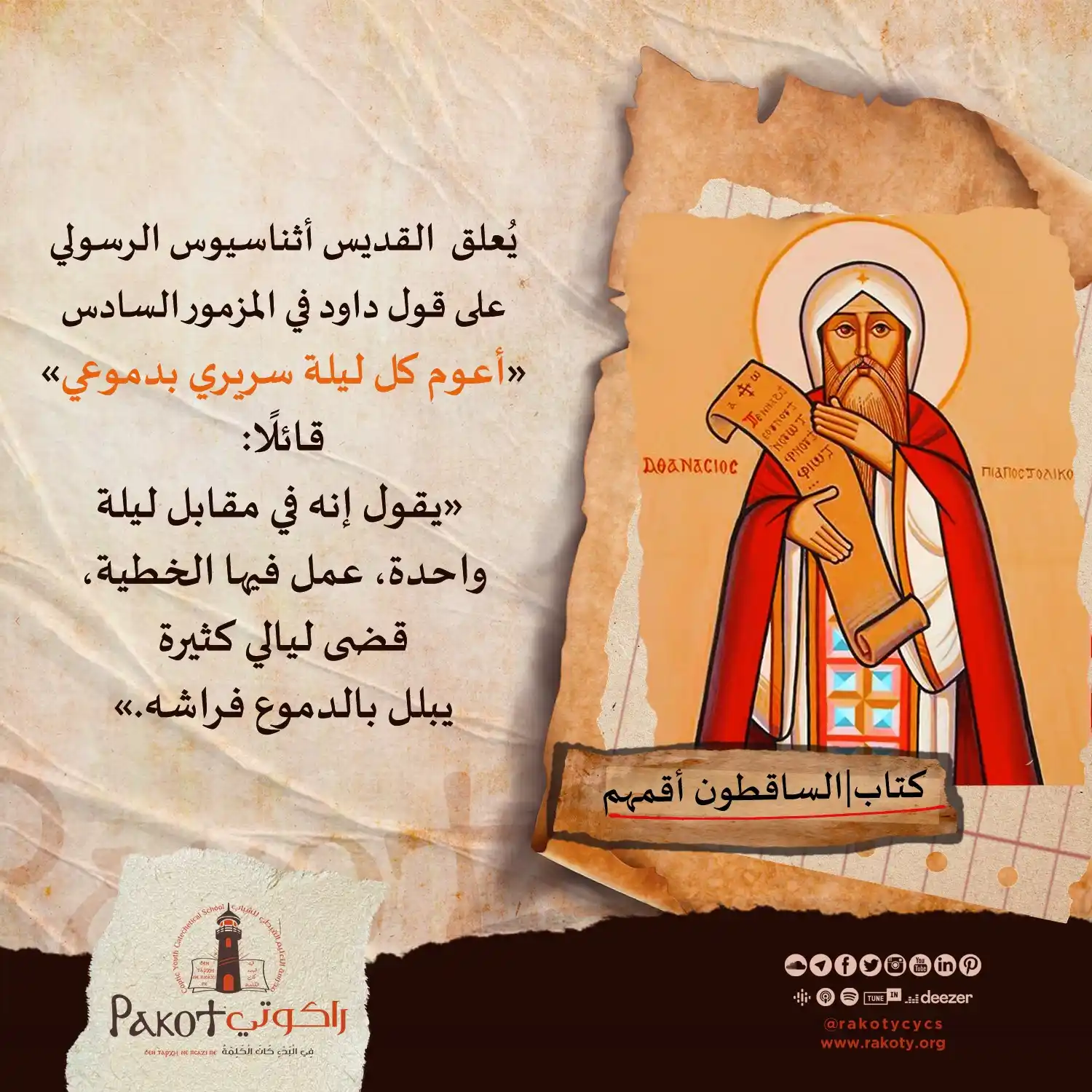 Image from مدرسة راكوتي: القديس أثناسيوس رفيق معانا في رحلة تفسير الكتاب المقدس في راكوتي 📖✨💖...
