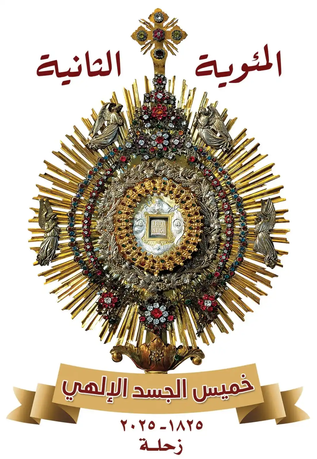 Image from ZAHLE ARZ LEBNEN للأخبار: اللجنة التنسيقية لخميس الجسد أطلقت شعار اليوبيل أطلقت اللجنة التنسيقي...