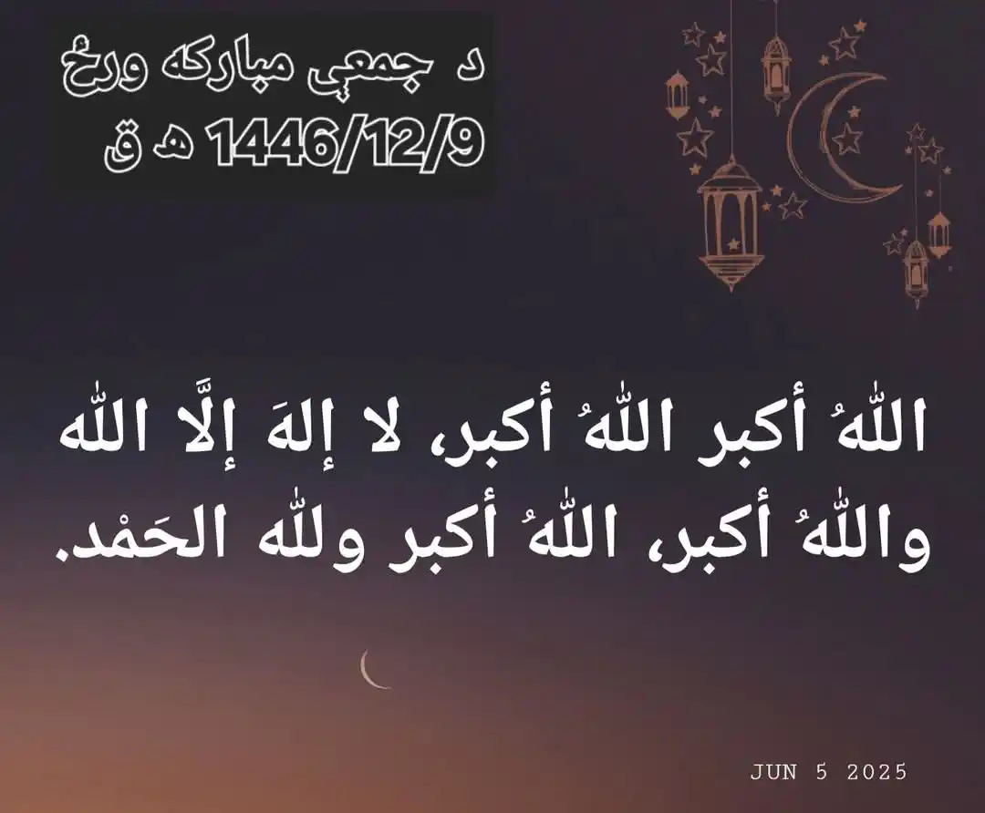 Image from مجاهد ټکی ڪام Mujahid.com: *اللّٰهُ أَكْبَرُ، اللّٰهُ أَكْبَرُ، لَا إِلٰهَ إِلَّا اللّٰهُ،* *وَال...