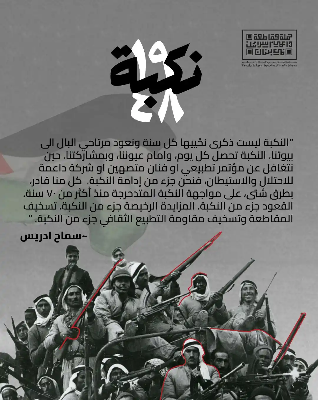 Image from boycott.lebanon: النكبة ليست ذكرى نحْييها كل سنة ونعود مرتاحي البال الى بيوتنا. النكبة ...