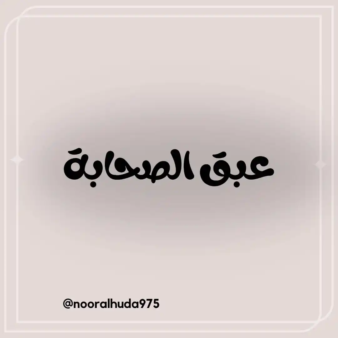 Image from نـــور الـــهـــدى: السلام عليكم ورحمة الله وبركاته حياكم الله وبياكم رغم الانقطاع الذي...
