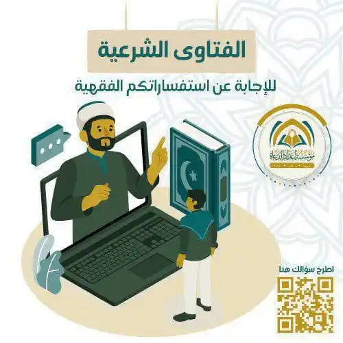 Image from محبي مؤسسة إعداد الدعاة: أنت تسأل ونحن نجيب📨 قال تعالى: ﴿فَاسْأَلُواْ أَهْلَ الذِّكْرِ إِن كُ...
