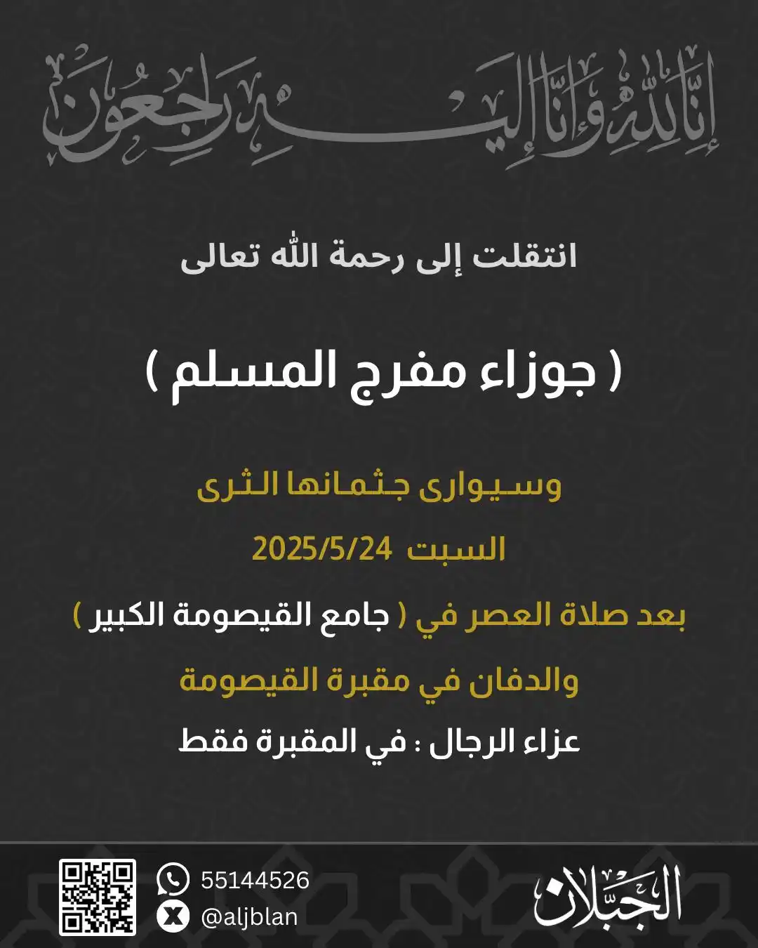 Image from الجبلان من مطير: انتقلت الى رحمة الله تعالى : ( جوزاء مفرج المسلم ) وسيوارى جثمانها...