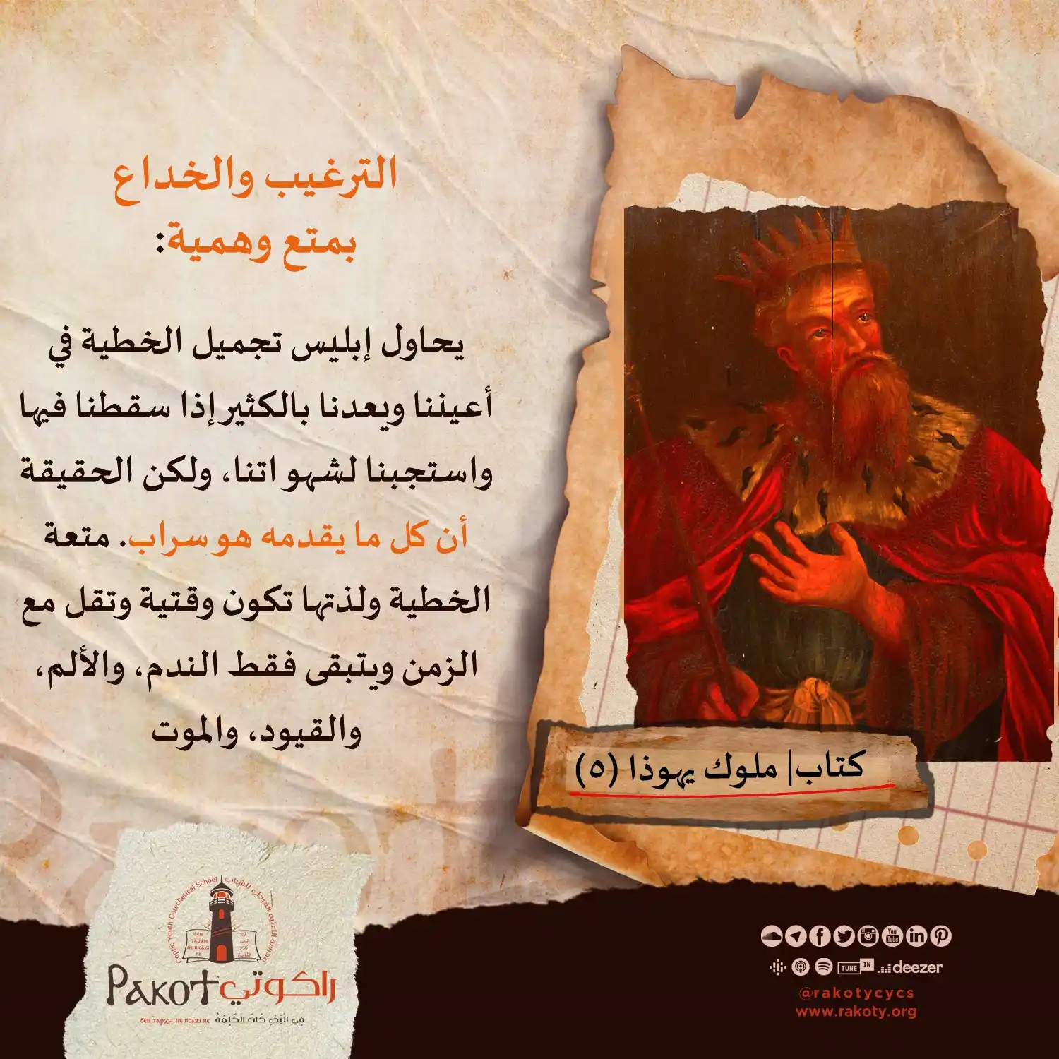 Image from مدرسة راكوتي: بعض أسلحة وخدع إبليس لكي ما يُسقط مَن يسيرون في الطريق <a class="text...