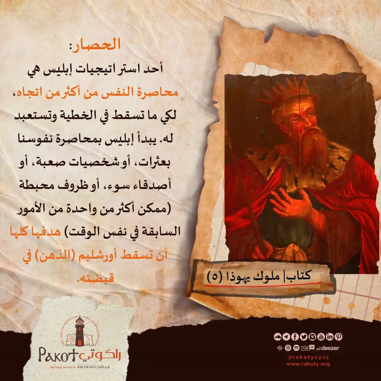 Image from مدرسة راكوتي: بعض أسلحة وخدع إبليس لكي ما يُسقط مَن يسيرون في الطريق <a class="text...