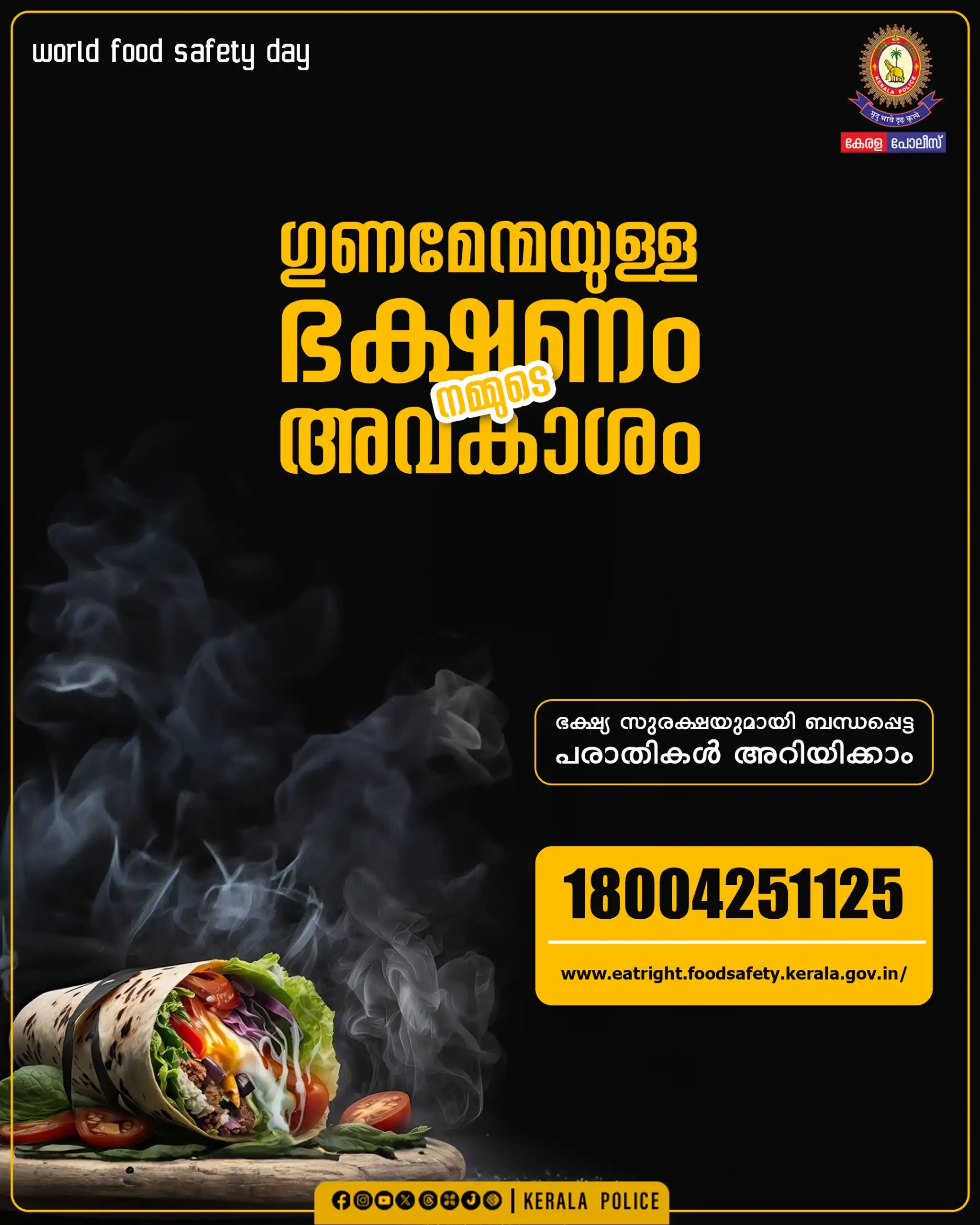 Image from District Collector Wayanad: ഭക്ഷ്യ സുരക്ഷയുമായി ബന്ധപ്പെട്ട പരാതികൾ 18004251125 എന്ന നമ്പറിലോ, htt...